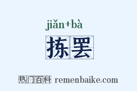 拣罢是什么意思的图片